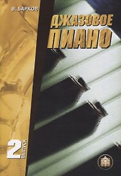 Джазовое пиано. Выпуск 2