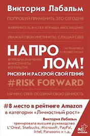 Напролом! Рискни и раскрой свой гений