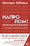 Напролом! Рискни и раскрой свой гений - 0