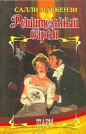 Решительный барон: роман