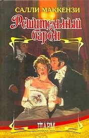 Решительный барон: роман