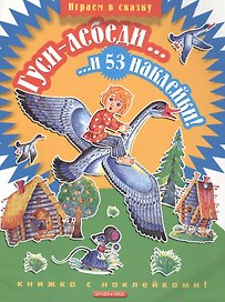 Гуси-лебеди...и 53 наклейки!