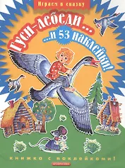 Гуси-лебеди...и 53 наклейки!