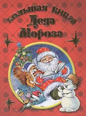 Большая книга Деда Мороза