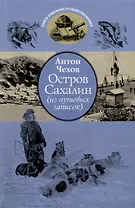 Остров Сахалин (из путевых записок)
