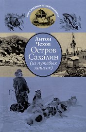 Остров Сахалин (из путевых записок)