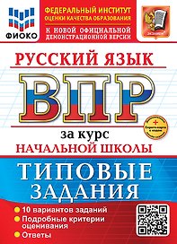 Русский язык. Всероссийская проверочная работа за курс начальной школы. 10 вариантов. Типовые задания. ФГОС НОВЫЙ
