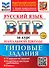 Русский язык. Всероссийская проверочная работа за курс начальной школы. 10 вариантов. Типовые задания. ФГОС НОВЫЙ - 0