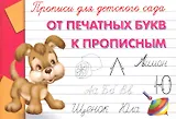 Прописи для детского сада. От печатных букв к прописным