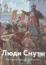 Люди Смуты. История народного подвига