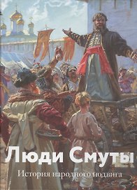 Люди Смуты. История народного подвига