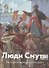 Люди Смуты. История народного подвига - 0
