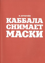 Каббала снимает маски