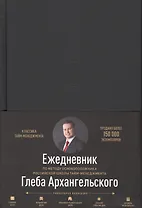 Ежедневник. Метод Глеба Архангельского (классический, недатированный)