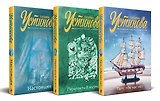 Комплект из 3 книг: Там, где нас нет. Переплеты в жизни. Настоящее