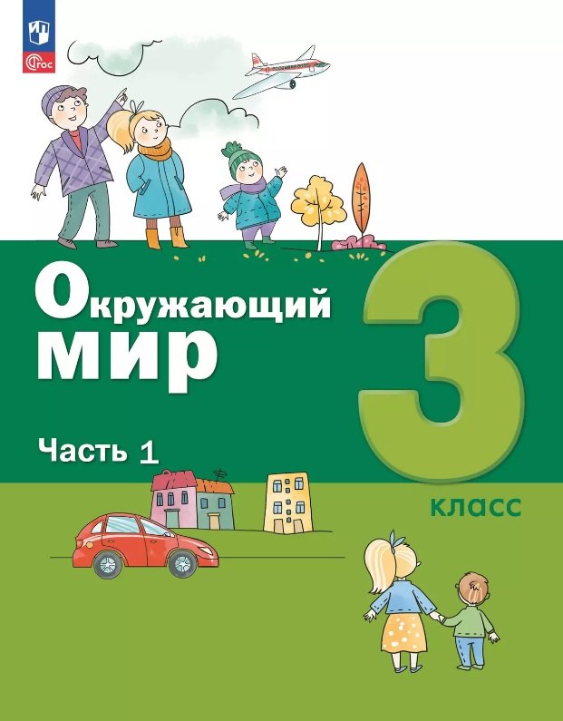

Окружающий мир. 3 класс. Учебное пособие. В двух частях. Часть 1. ФГОС 2021