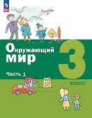 Окружающий мир. 3 класс. Учебное пособие. В двух частях. Часть 1. ФГОС 2021 - 0