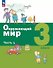 Окружающий мир. 3 класс. Учебное пособие. В двух частях. Часть 1. ФГОС 2021 - 0
