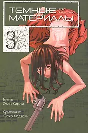 Тёмные материалы Кеко Карасумы. Том 3. Манга