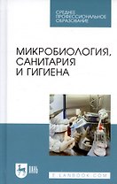 Микробиология, санитария и гигиена. Учебное пособие