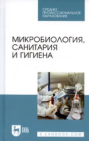 Микробиология, санитария и гигиена. Учебное пособие