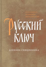 Русский ключ. Дневник священника