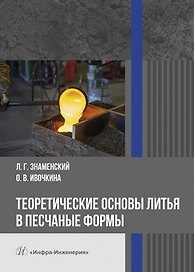 Теоретические основы литья в песчаные формы