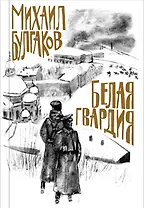 Белая гвардия