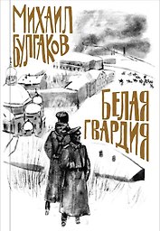 Белая гвардия