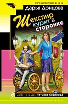 Шекспир курит в сторонке