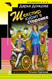 Шекспир курит в сторонке