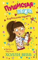Клубничный корабль
