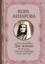 Две жизни: III-IV части, в обновленной редакции