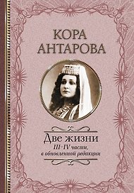Две жизни: III-IV части, в обновленной редакции