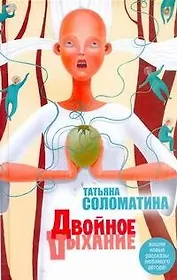 Двойное дыхание. [Приемный покой: роман, рассказы]