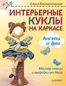 Интерьерные куклы на каркасе. Ангелы и феи - 0