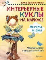 Интерьерные куклы на каркасе. Ангелы и феи