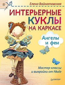Интерьерные куклы на каркасе. Ангелы и феи