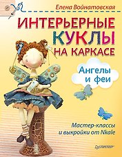 Интерьерные куклы на каркасе. Ангелы и феи