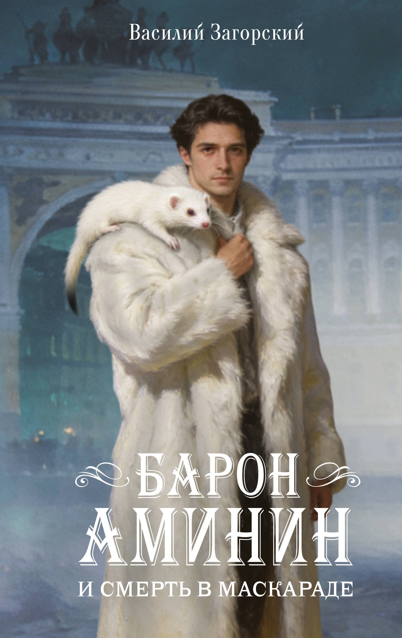 

Барон Аминин и смерть в маскараде