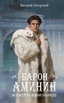 Барон Аминин и смерть в маскараде