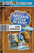 Лиссабон слезам не верит: роман - 0