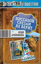 Лиссабон слезам не верит: роман