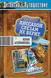 Лиссабон слезам не верит: роман