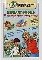 Первая помощь в экстренных ситуациях: 1000 советов от газеты "Комсомольская правда"
