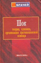 Шок: Теория, клиника, организация противошоковой помощи. Руководство для врачей