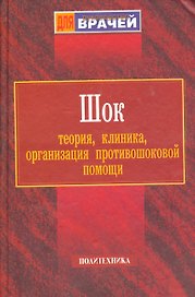 Шок: Теория, клиника, организация противошоковой помощи. Руководство для врачей
