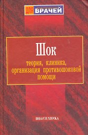 Шок: Теория, клиника, организация противошоковой помощи. Руководство для врачей