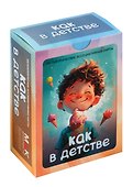 Метафорические ассоциативные карты "Как в детстве" - 0
