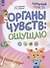 Органы чувств: ощущаю - 0